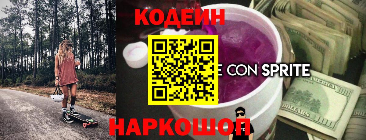 Михайловка  Кодеиновый сироп Lean напиток Lean (лин)  Вход с VPN  Кодеиновый сироп Lean Purple Drank 