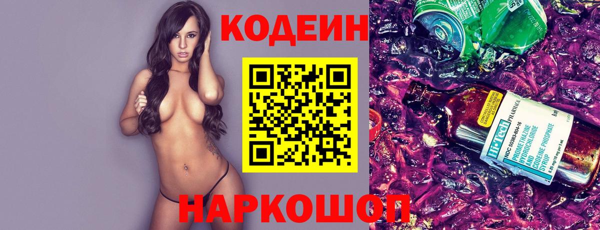 Кодеин Purple Drank Михайловка